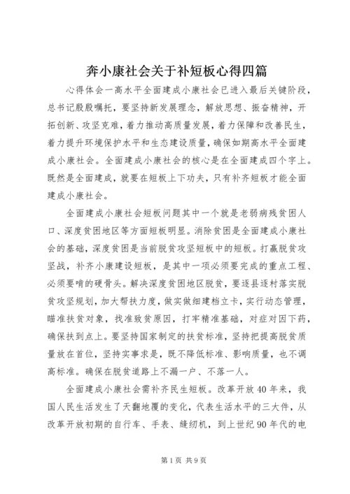 奔小康社会关于补短板心得四篇.docx