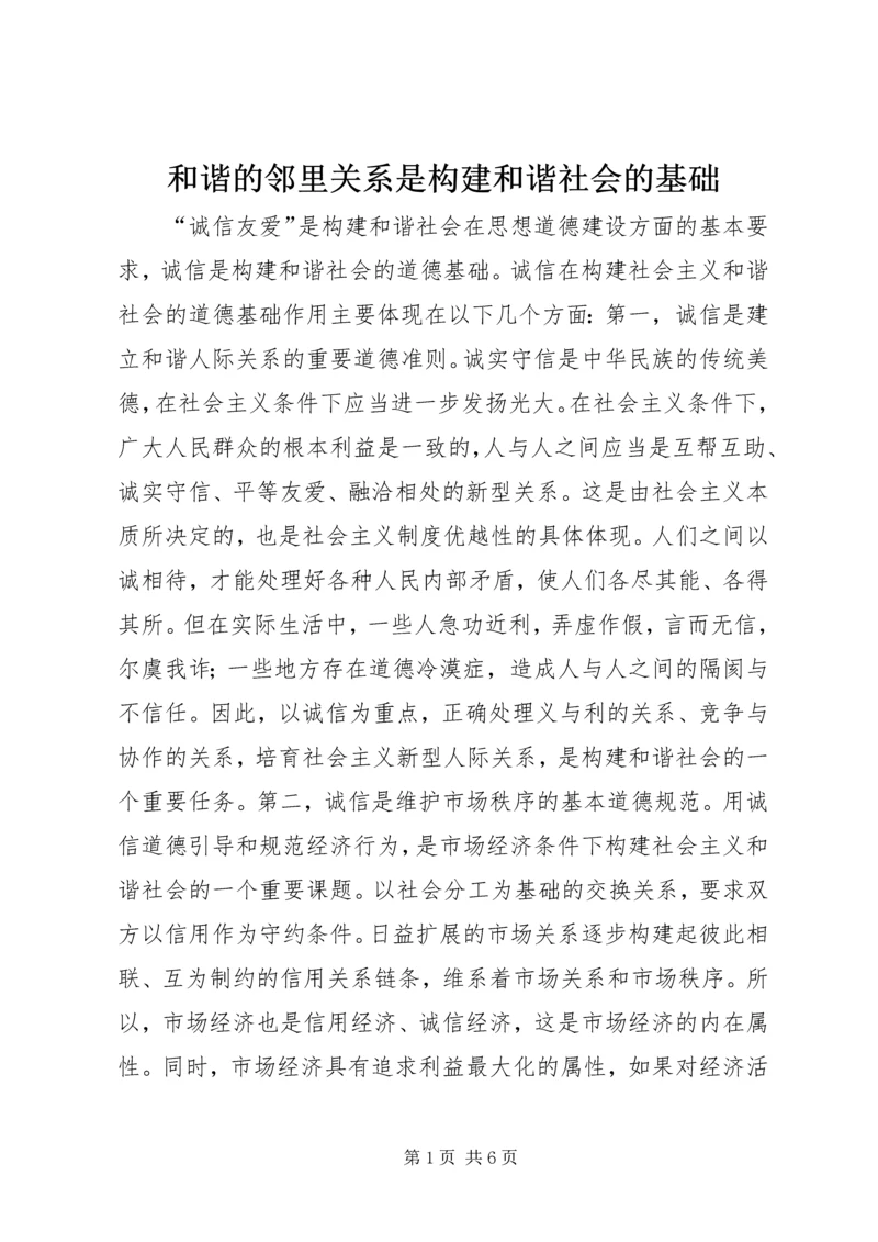 和谐的邻里关系是构建和谐社会的基础 (5).docx