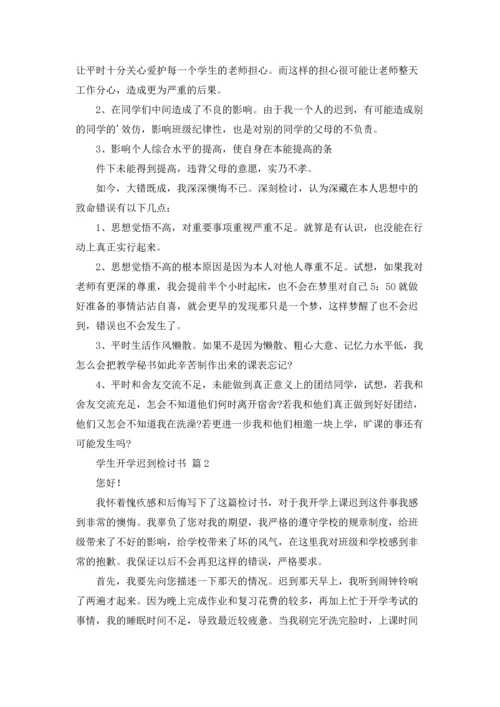 有关学生开学迟到检讨书4篇.docx