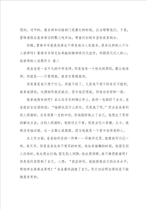 我崇拜的人话题作文优秀2篇