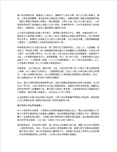 做志愿服务的心得体会13篇