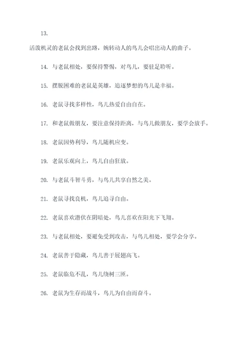 老鼠和鸟谚语