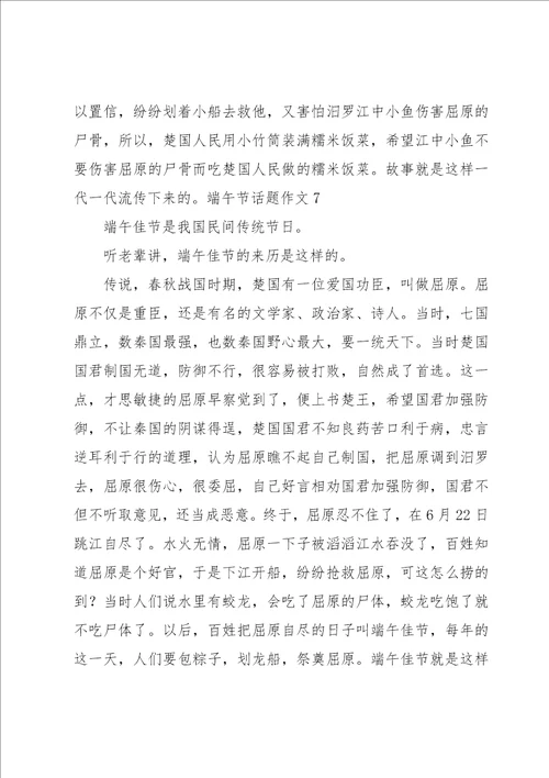 端午节话题作文汇编15篇