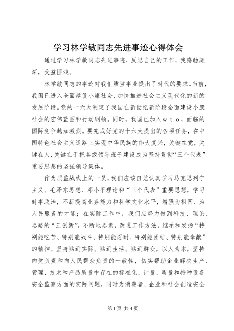 学习林学敏同志先进事迹心得体会.docx