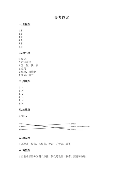 教科版科学四年级上册期末测试卷带答案（培优b卷）