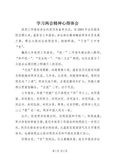 学习两会精神心得体会 (7).docx