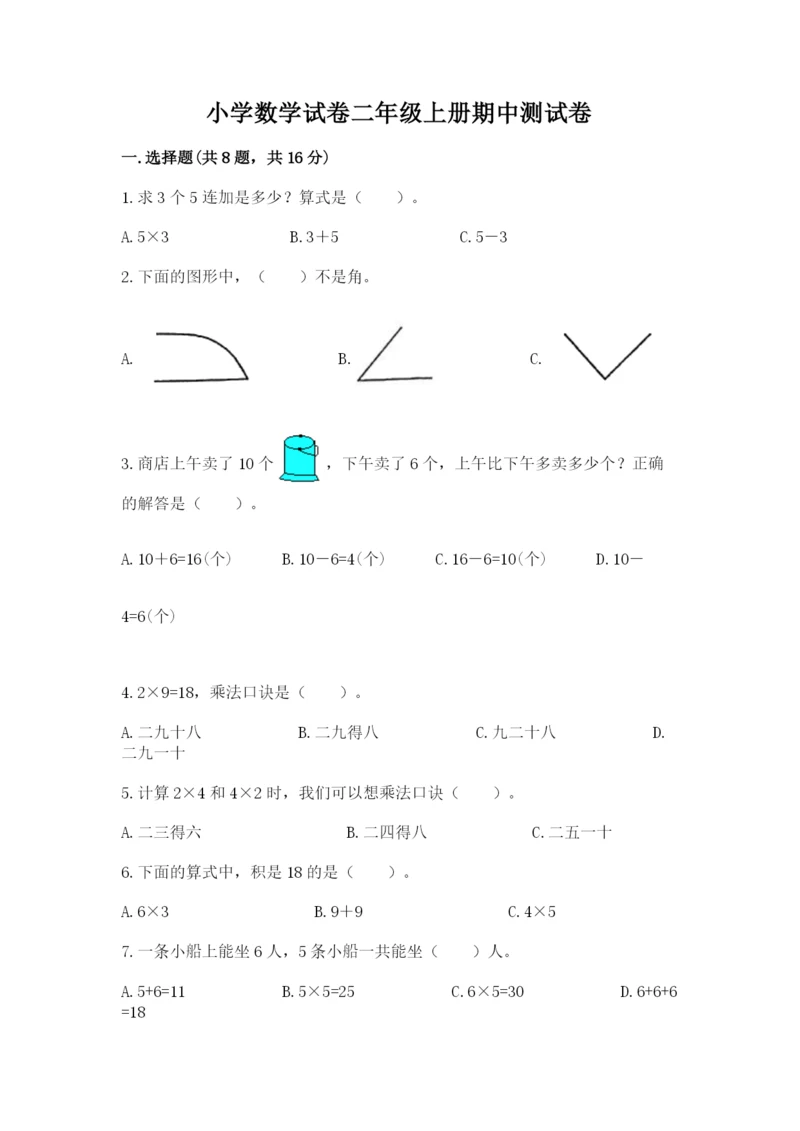 小学数学试卷二年级上册期中测试卷及参考答案【研优卷】.docx