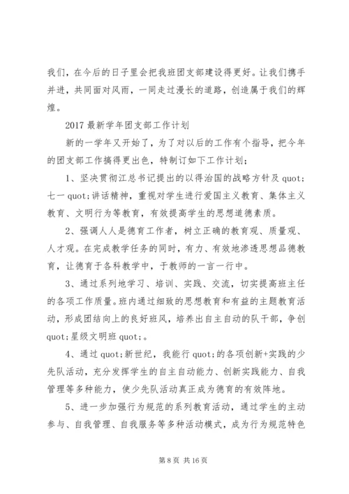 篇一：XX年团委团支部工作计划 (4).docx