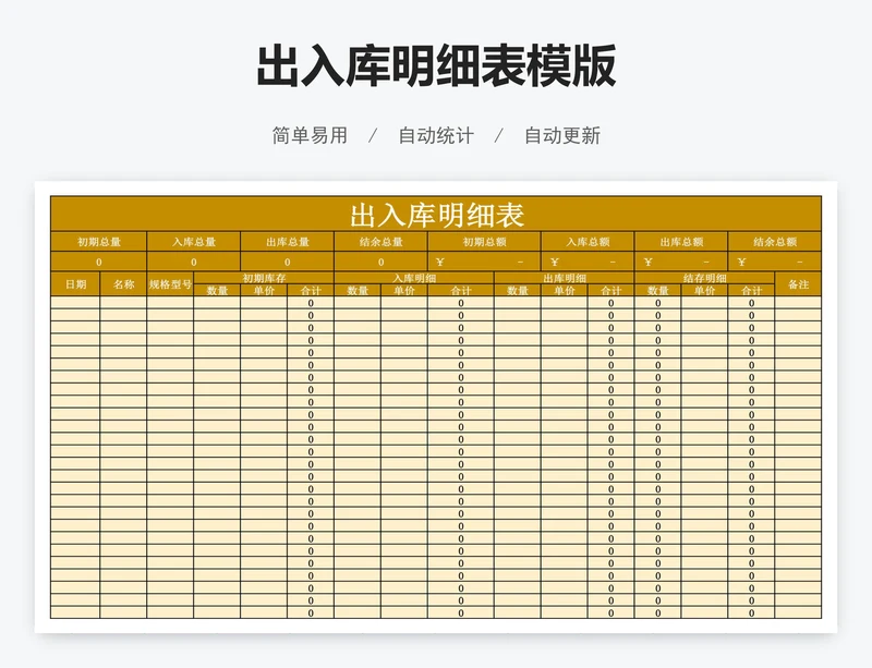 出入库明细表模版