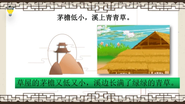 1古诗三首 清平乐·村居 课件