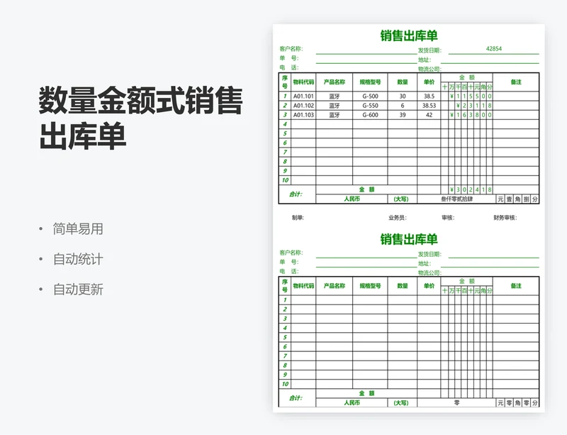 数量金额式销售出库单