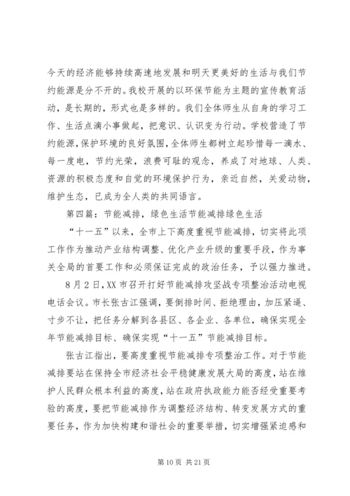 节能减排绿色生活行动方案.docx