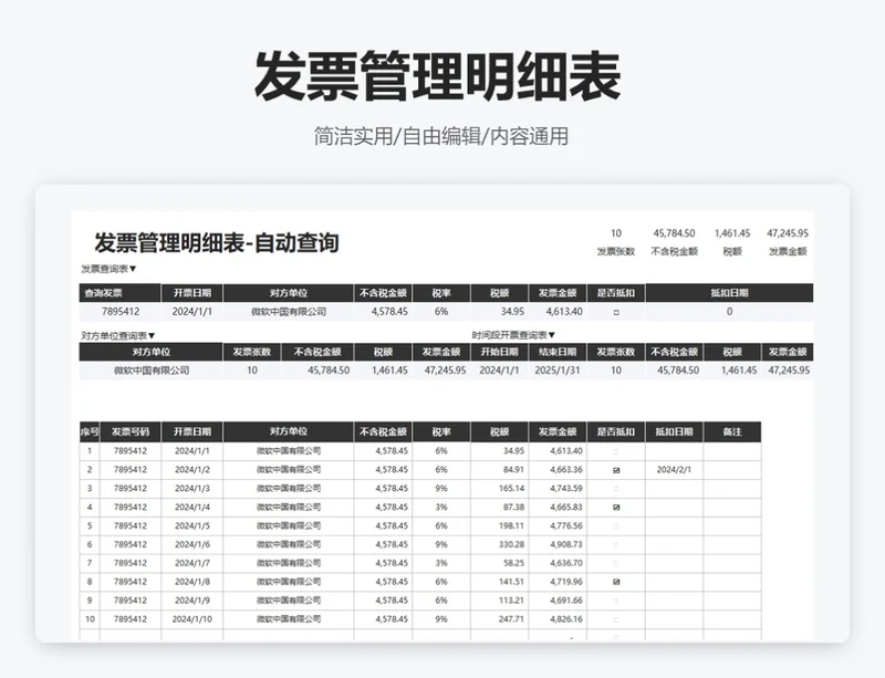 简约黑色发票管理明细表