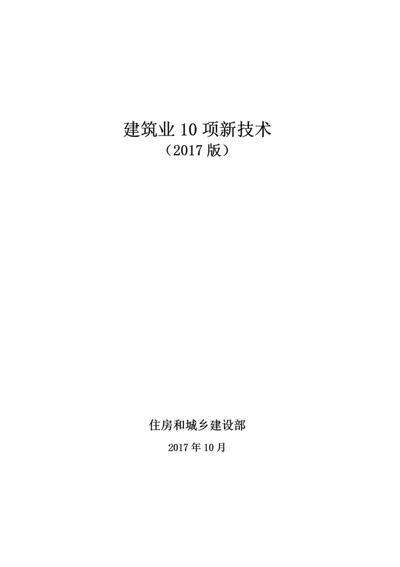 《建筑业10项新技术(2017版)》.docx