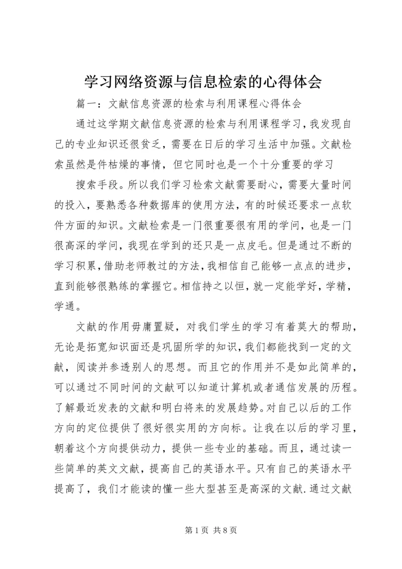 学习网络资源与信息检索的心得体会 (4).docx