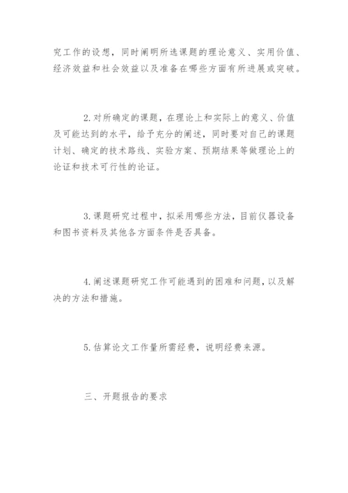 教育硕士专业学位论文开题报告基本要求.docx