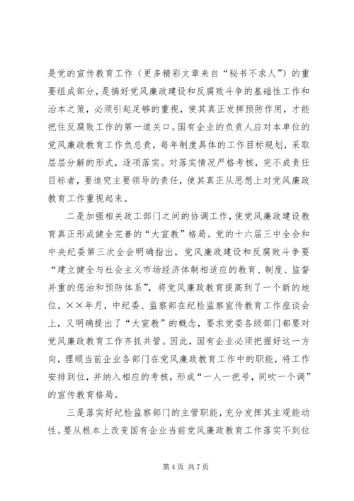 新形势下国有企业党风廉政教育的特点、难点和解决办法 (3).docx