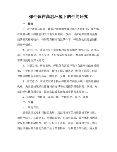 弹性体在高温环境下的性能研究