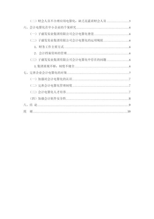 201603311159-中小企业会计电算化中存在的论文与对策-郑少玲.docx