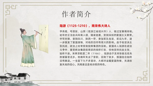 简约古风游山西村课件PPT七年级语文课件PPT模板