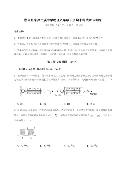 小卷练透湖南张家界民族中学物理八年级下册期末考试章节训练试题（解析卷）.docx