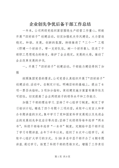 企业创先争优后备干部工作总结.docx