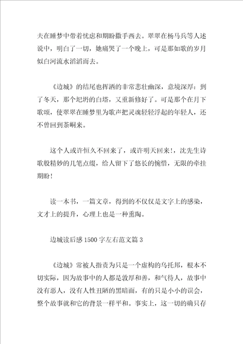 边城读后感1500字左右范文
