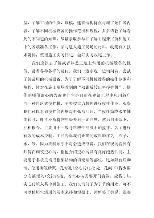 建筑专业大学生实习报告3000字