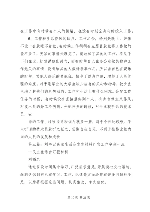 刘主任民主生活会发言材料.docx