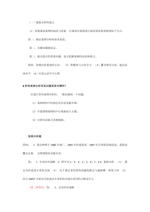 2023年管理案例分析形成性考核册答案.docx