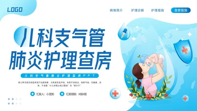 蓝色简约儿科支气管肺炎护理查房PPT模板宣传PPT动态PPT儿科护理