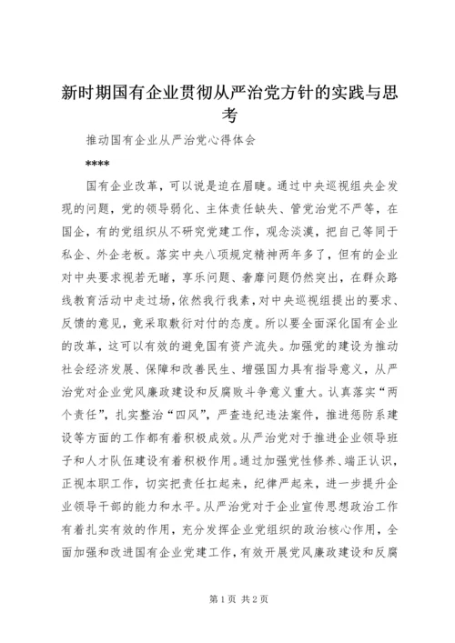 新时期国有企业贯彻从严治党方针的实践与思考 (3).docx