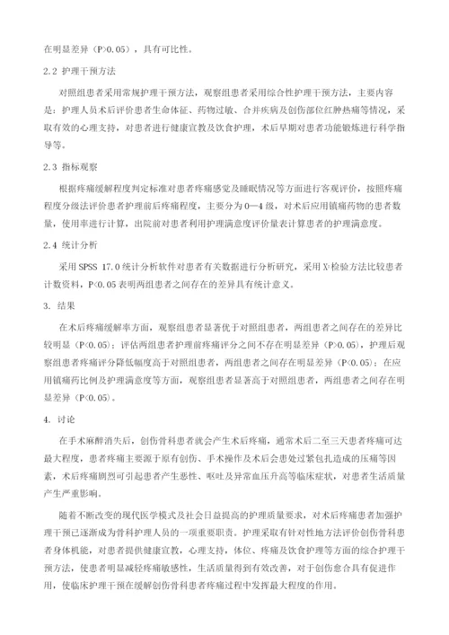 创伤骨科患者疼痛的护理干预浅析.docx