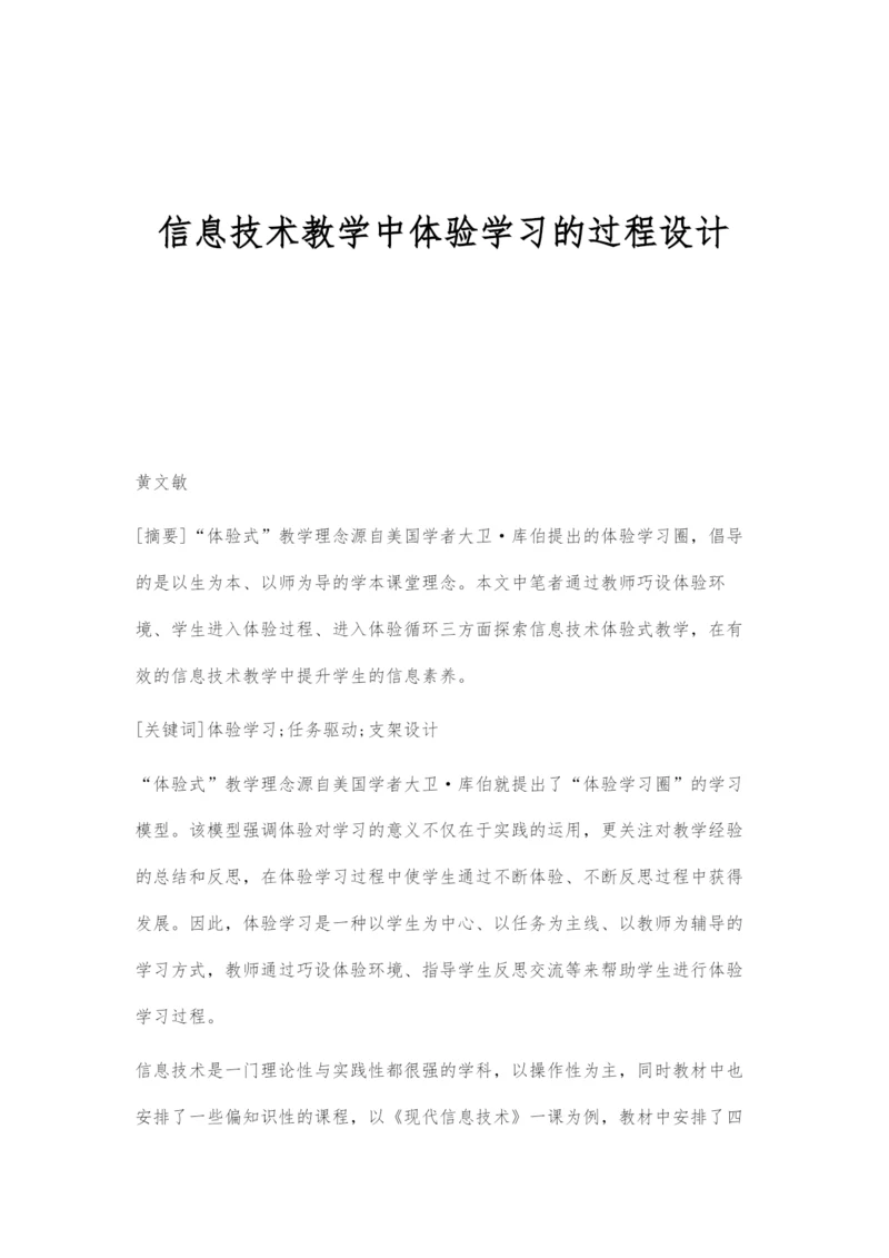 信息技术教学中体验学习的过程设计.docx