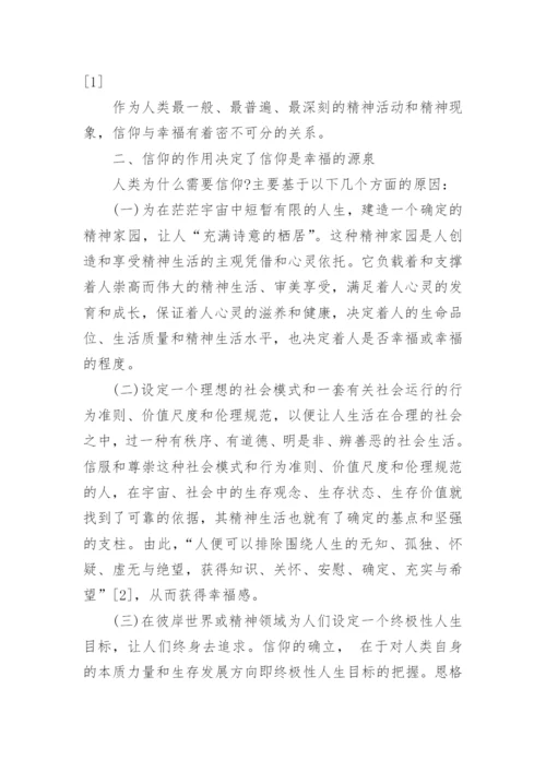 论信仰与幸福关系的哲学论文.docx