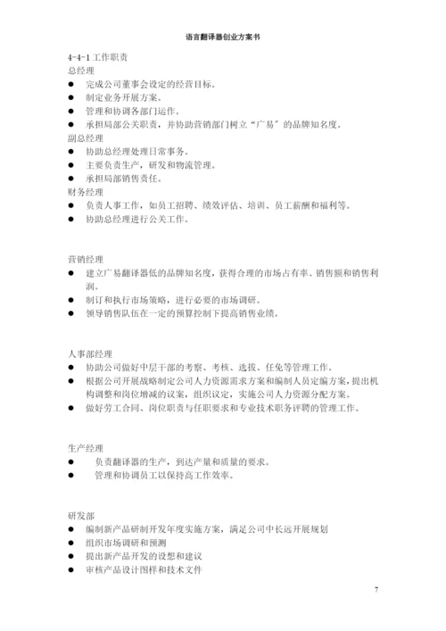 语言翻译器创业计划书.docx