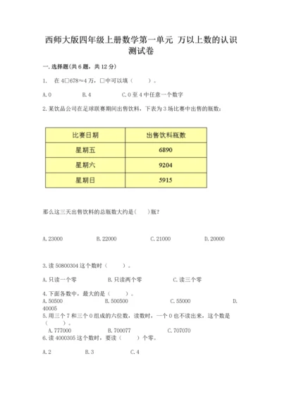 西师大版四年级上册数学第一单元 万以上数的认识 测试卷推荐.docx