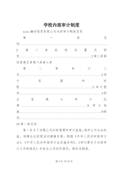 学校内部审计制度 (4).docx