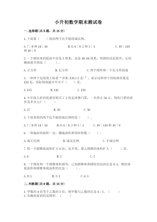 小升初数学期末测试卷精品（各地真题）.docx