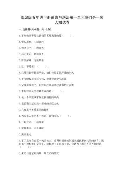 部编版五年级下册道德与法治第一单元我们是一家人测试卷附参考答案【夺分金卷】.docx