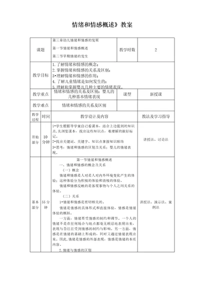 情绪和情感概述教案