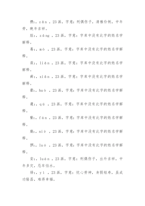 笔画23画的字取名用字.docx