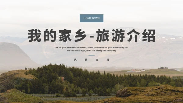 我的家乡-旅游介绍PPT模板