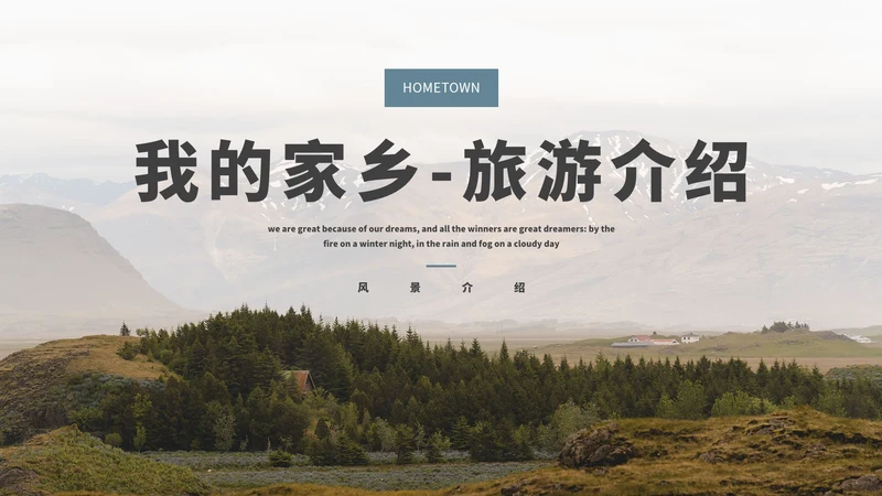 我的家乡-旅游介绍PPT模板