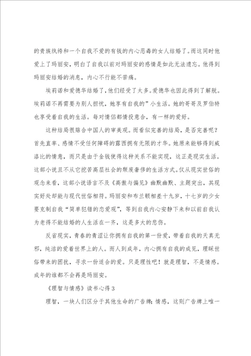 理智与情感读书心得