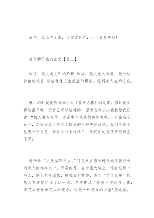 诚信的价值议论文.docx