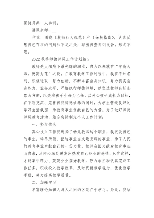 2022秋季师德师风工作计划5篇(精选).docx