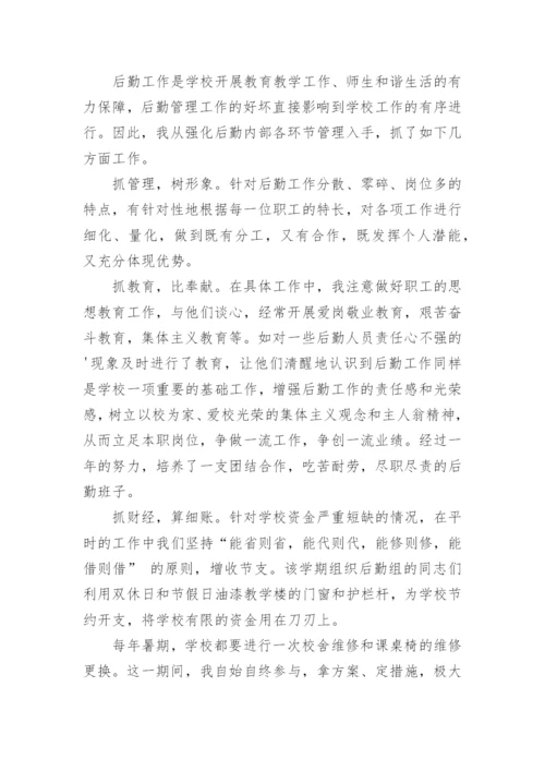 总务副校长述职报告.docx