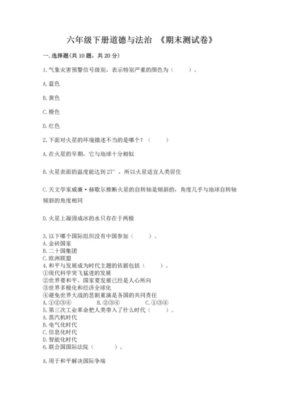 六年级下册道德与法治 《期末测试卷》附答案（能力提升）.docx