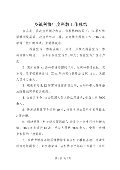 乡镇科协年度科教工作总结.docx